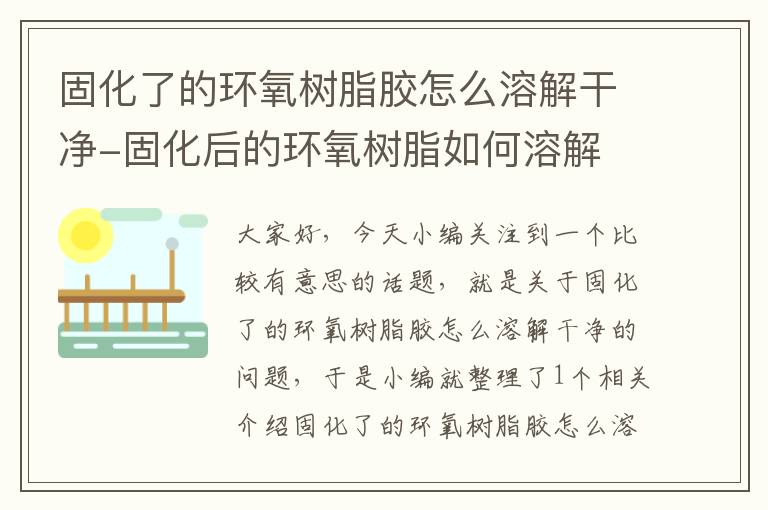 固化了的环氧树脂胶怎么溶解干净-固化后的环氧树脂如何溶解