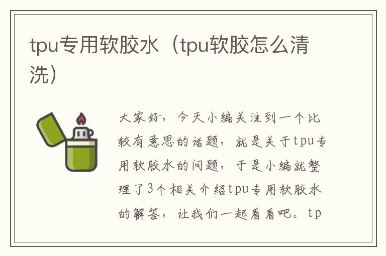 tpu专用软胶水（tpu软胶怎么清洗）