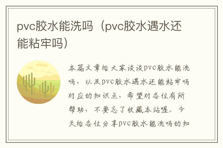 pvc胶水能洗吗（pvc胶水遇水还能粘牢吗）