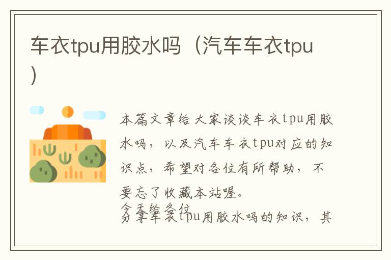 车衣tpu用胶水吗（汽车车衣tpu）