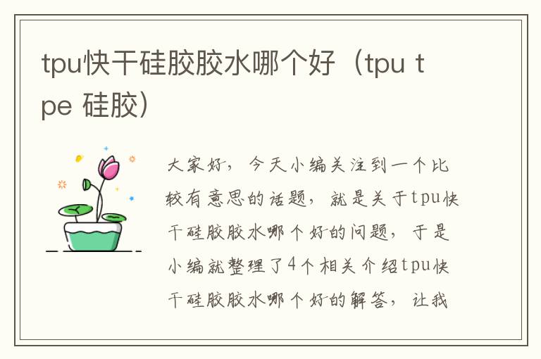 tpu快干硅胶胶水哪个好（tpu tpe 硅胶）