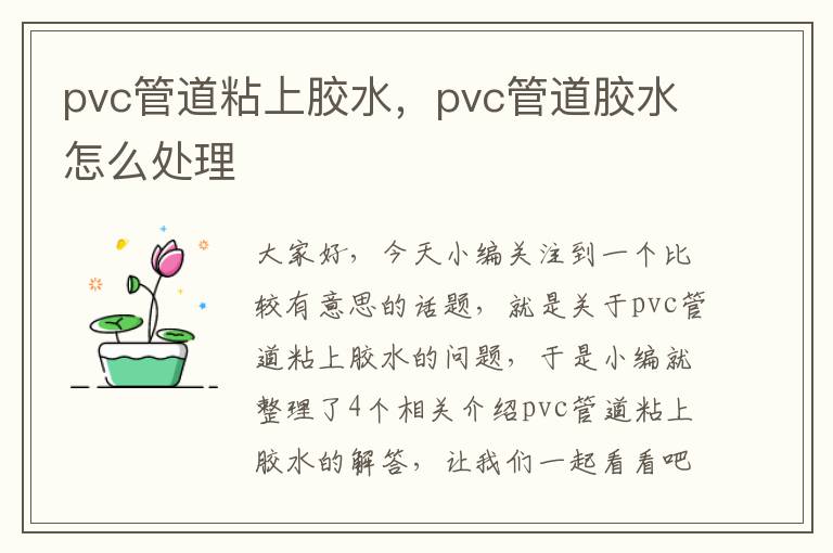 pvc管道粘上胶水，pvc管道胶水怎么处理