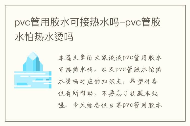 pvc管用胶水可接热水吗-pvc管胶水怕热水烫吗