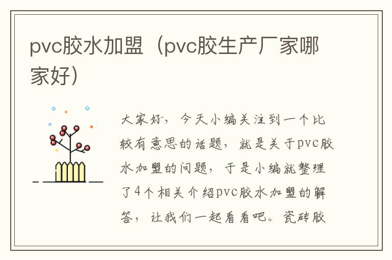 pvc胶水加盟（pvc胶生产厂家哪家好）