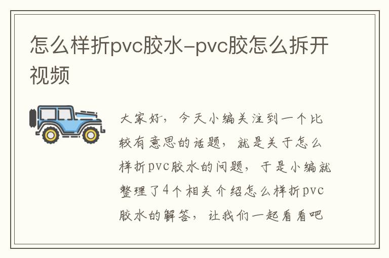 怎么样折pvc胶水-pvc胶怎么拆开视频