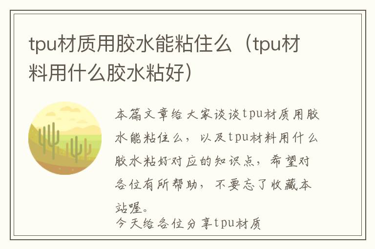 tpu材质用胶水能粘住么（tpu材料用什么胶水粘好）