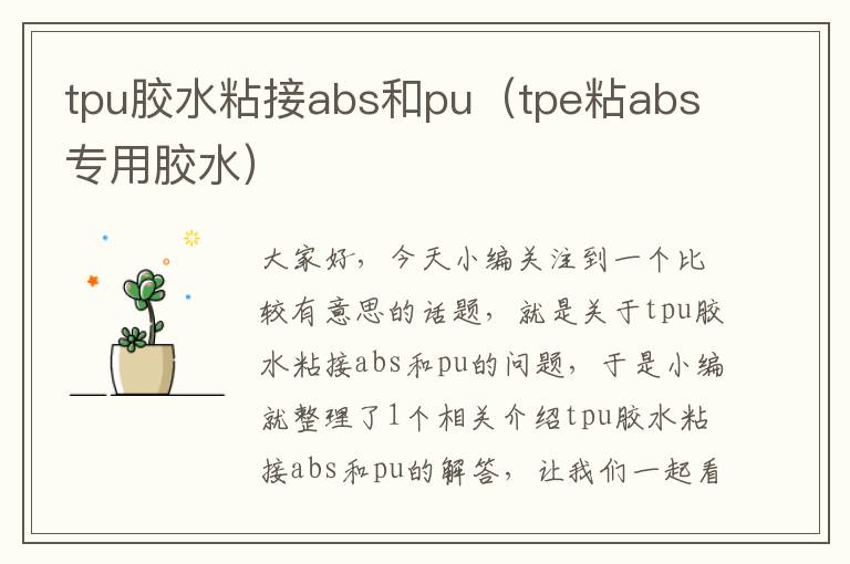 tpu胶水粘接abs和pu（tpe粘abs专用胶水）