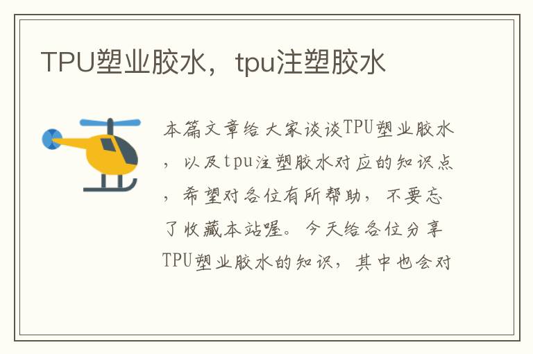 TPU塑业胶水，tpu注塑胶水