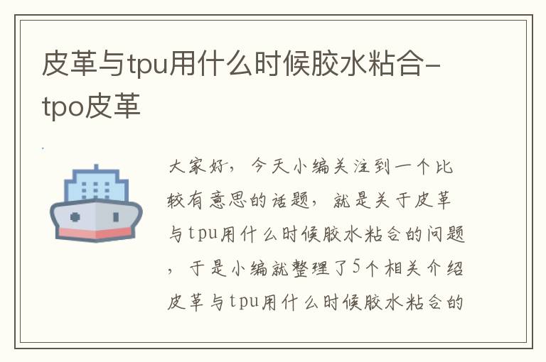 皮革与tpu用什么时候胶水粘合-tpo皮革