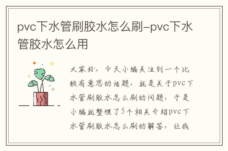 pvc下水管刷胶水怎么刷-pvc下水管胶水怎么用