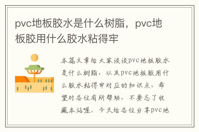 pvc地板胶水是什么树脂，pvc地板胶用什么胶水粘得牢