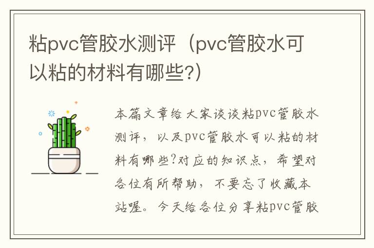 粘pvc管胶水测评（pvc管胶水可以粘的材料有哪些?）