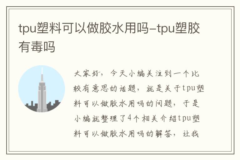 tpu塑料可以做胶水用吗-tpu塑胶有毒吗