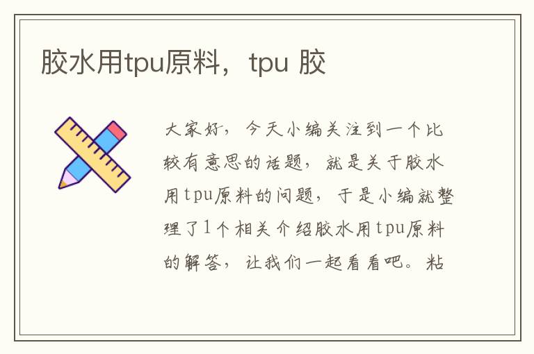 胶水用tpu原料，tpu 胶