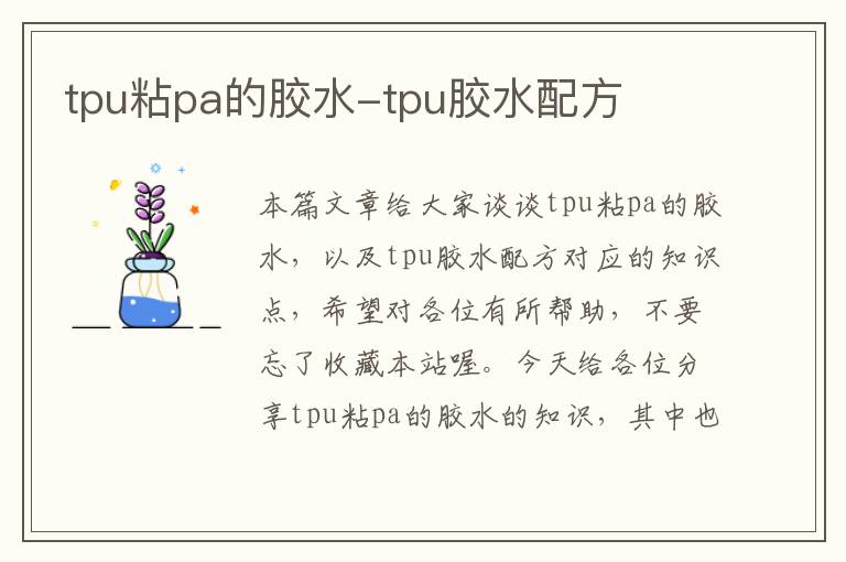 tpu粘pa的胶水-tpu胶水配方