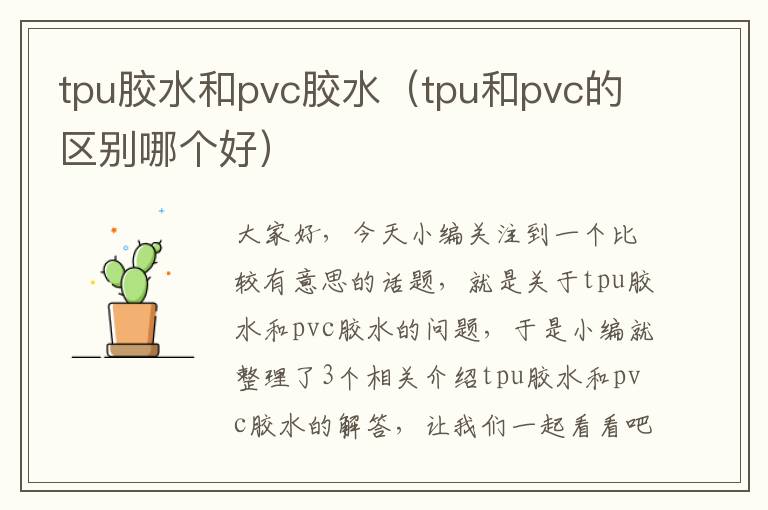 tpu胶水和pvc胶水（tpu和pvc的区别哪个好）