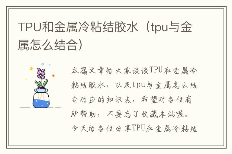 TPU和金属冷粘结胶水（tpu与金属怎么结合）