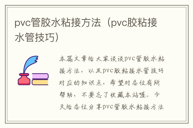 pvc管胶水粘接方法（pvc胶粘接水管技巧）