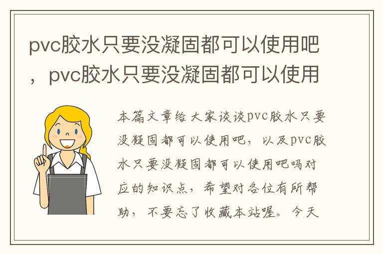 pvc胶水只要没凝固都可以使用吧，pvc胶水只要没凝固都可以使用吧吗