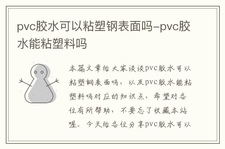 pvc胶水可以粘塑钢表面吗-pvc胶水能粘塑料吗