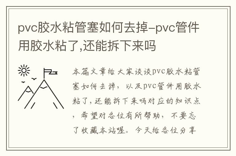 pvc胶水粘管塞如何去掉-pvc管件用胶水粘了,还能拆下来吗