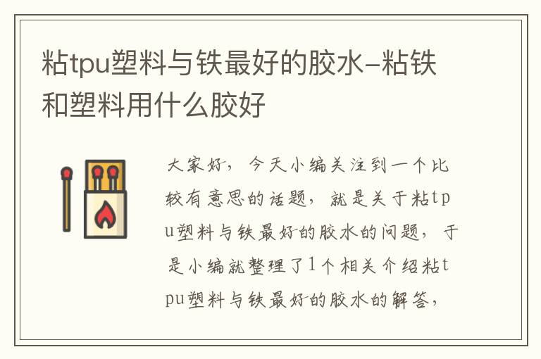 粘tpu塑料与铁最好的胶水-粘铁和塑料用什么胶好