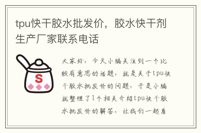 tpu快干胶水批发价，胶水快干剂生产厂家联系电话