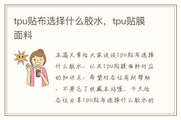 tpu贴布选择什么胶水，tpu贴膜面料