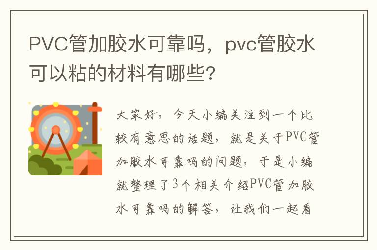 PVC管加胶水可靠吗，pvc管胶水可以粘的材料有哪些?