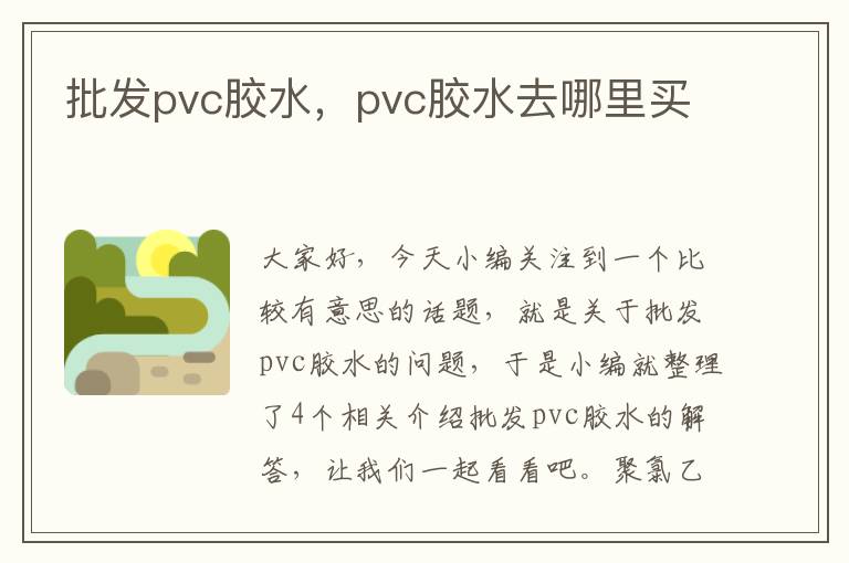 批发pvc胶水，pvc胶水去哪里买