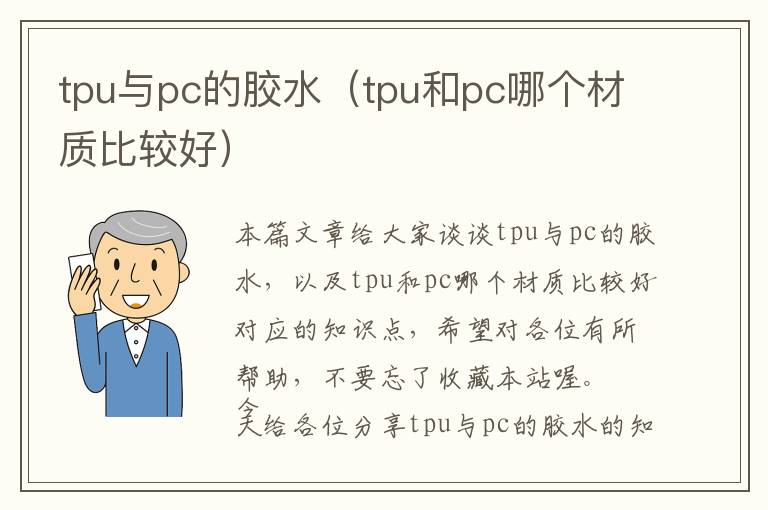 tpu与pc的胶水（tpu和pc哪个材质比较好）