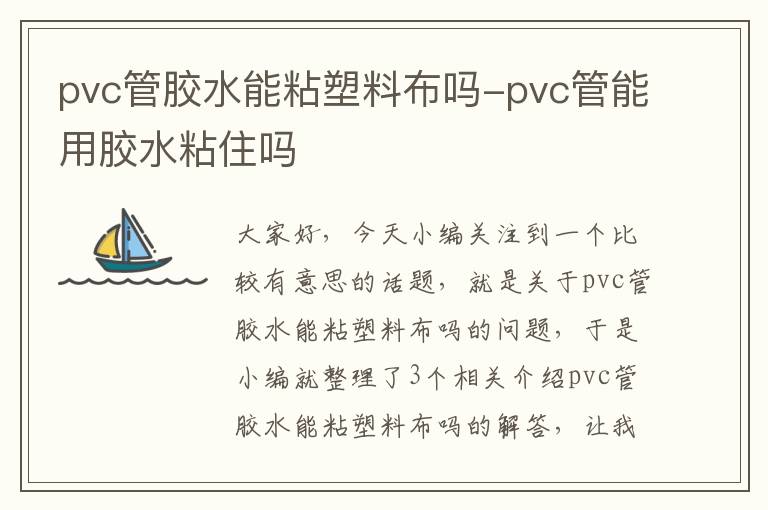 pvc管胶水能粘塑料布吗-pvc管能用胶水粘住吗