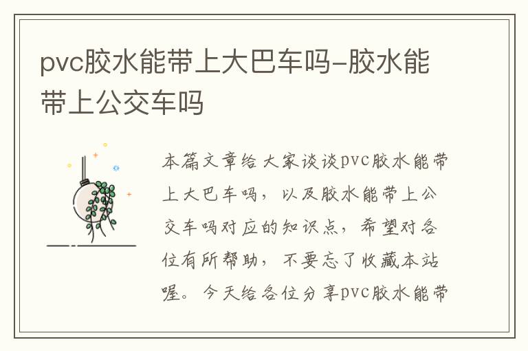 pvc胶水能带上大巴车吗-胶水能带上公交车吗