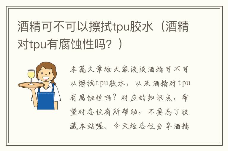 酒精可不可以擦拭tpu胶水（酒精对tpu有腐蚀性吗？）