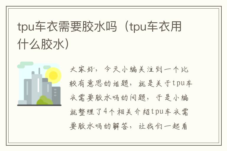 tpu车衣需要胶水吗（tpu车衣用什么胶水）