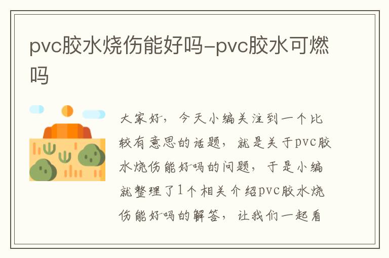 pvc胶水烧伤能好吗-pvc胶水可燃吗