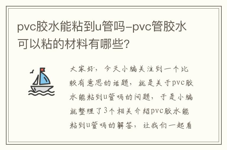 pvc胶水能粘到u管吗-pvc管胶水可以粘的材料有哪些?