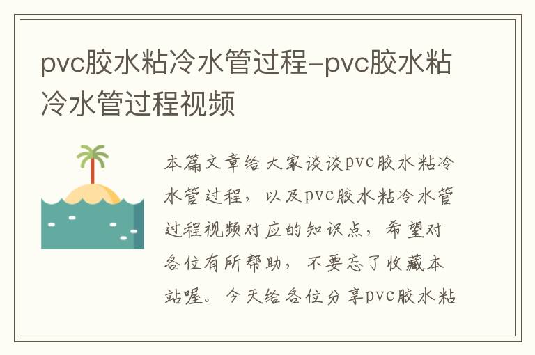 pvc胶水粘冷水管过程-pvc胶水粘冷水管过程视频