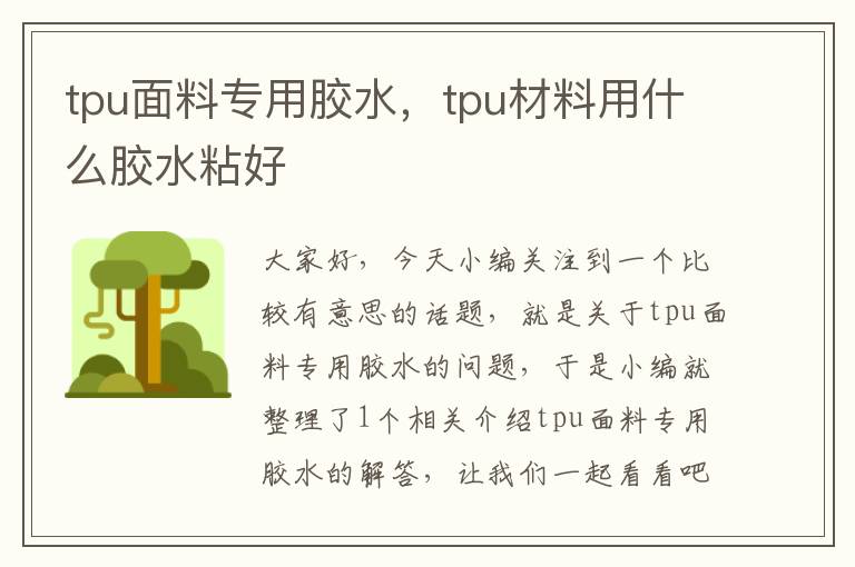 tpu面料专用胶水，tpu材料用什么胶水粘好