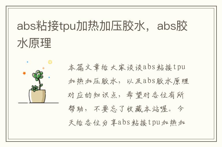 abs粘接tpu加热加压胶水，abs胶水原理