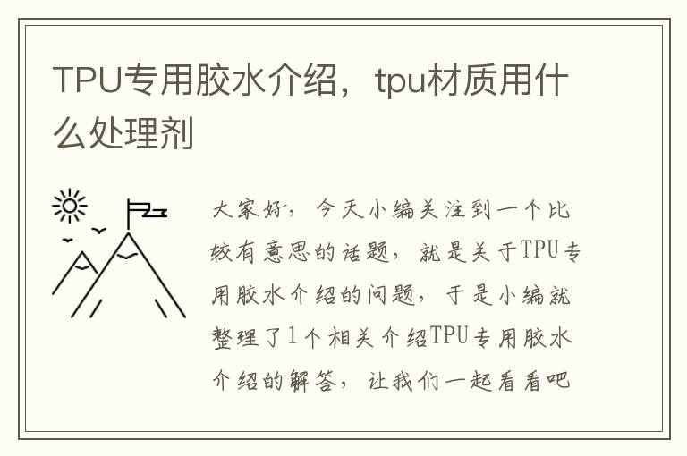 TPU专用胶水介绍，tpu材质用什么处理剂