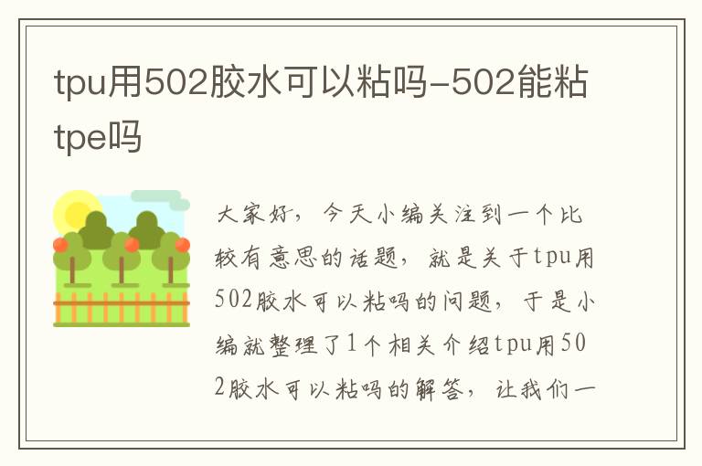 tpu用502胶水可以粘吗-502能粘tpe吗