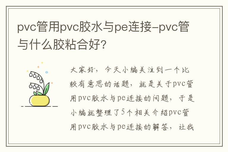 pvc管用pvc胶水与pe连接-pvc管与什么胶粘合好?