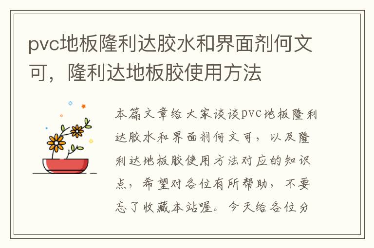 pvc地板隆利达胶水和界面剂何文可，隆利达地板胶使用方法