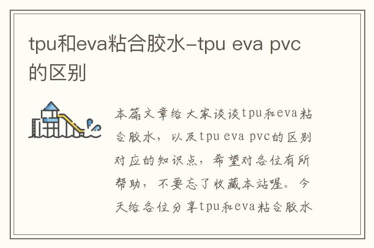 tpu和eva粘合胶水-tpu eva pvc的区别