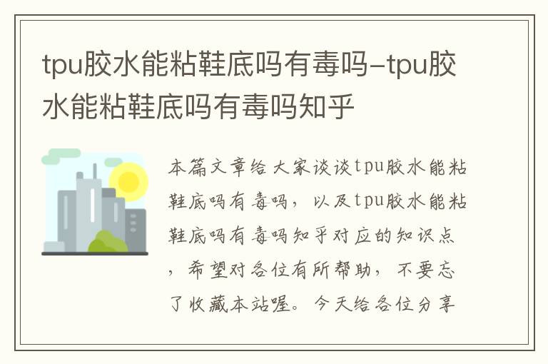 tpu胶水能粘鞋底吗有毒吗-tpu胶水能粘鞋底吗有毒吗知乎