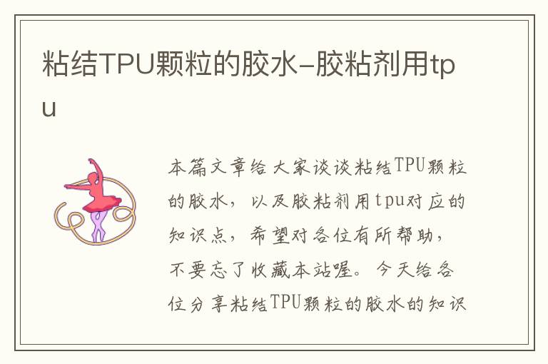 粘结TPU颗粒的胶水-胶粘剂用tpu