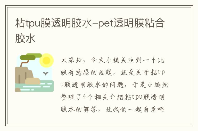 粘tpu膜透明胶水-pet透明膜粘合胶水