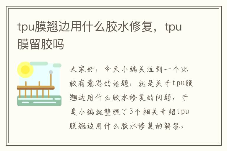 tpu膜翘边用什么胶水修复，tpu膜留胶吗