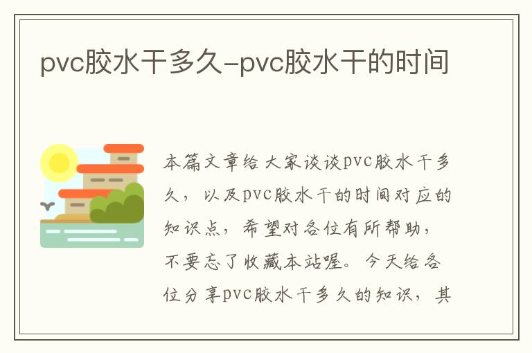 pvc胶水干多久-pvc胶水干的时间